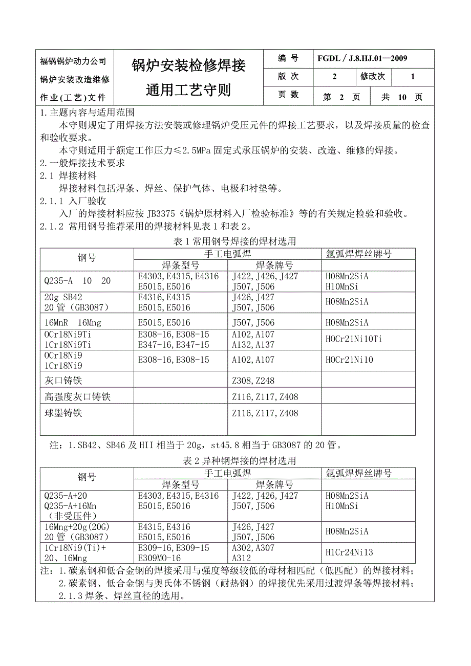 作业工艺文件汇编三1锅炉安装焊接工艺通用守则.doc_第3页