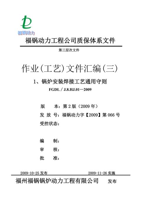 作业工艺文件汇编三1锅炉安装焊接工艺通用守则.doc