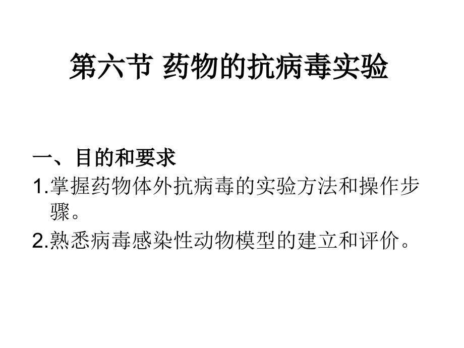 六部分药物的抗病毒实验.ppt_第1页