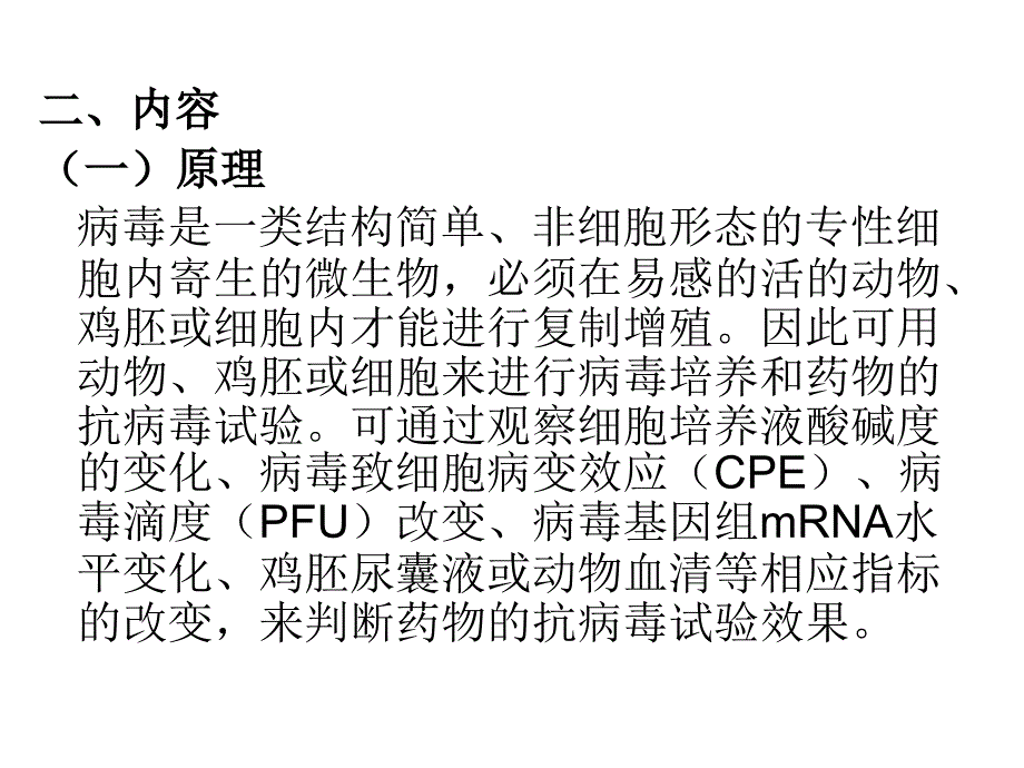 六部分药物的抗病毒实验.ppt_第2页