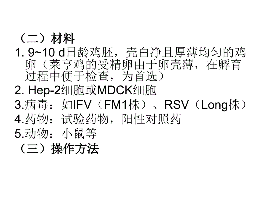 六部分药物的抗病毒实验.ppt_第3页