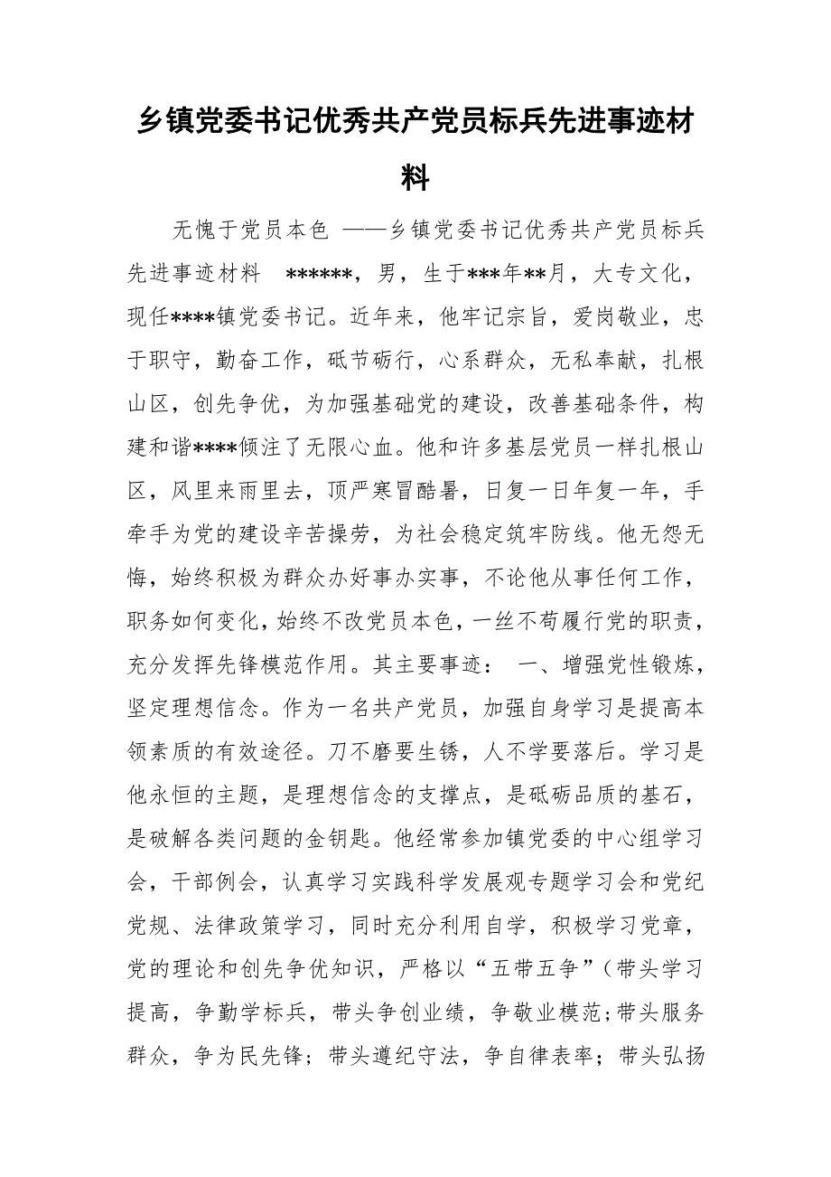 乡镇党委书记优秀共产党员标兵先进事迹材料.doc_第1页