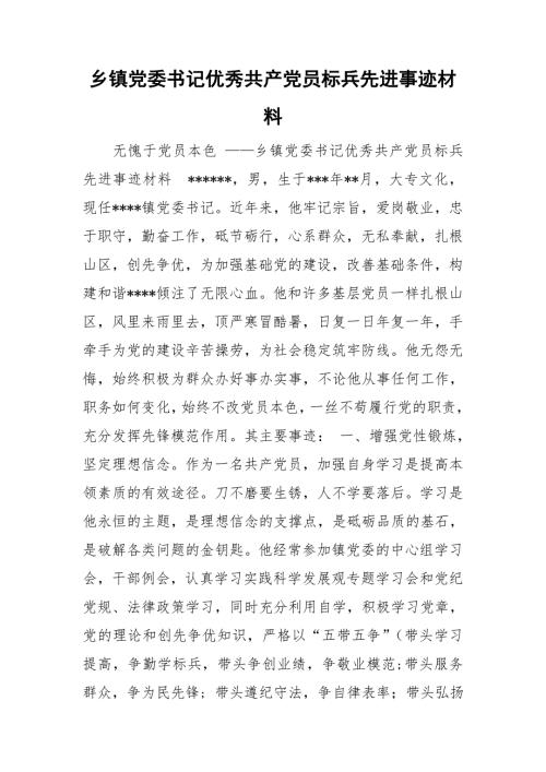 乡镇党委书记优秀共产党员标兵先进事迹材料.doc