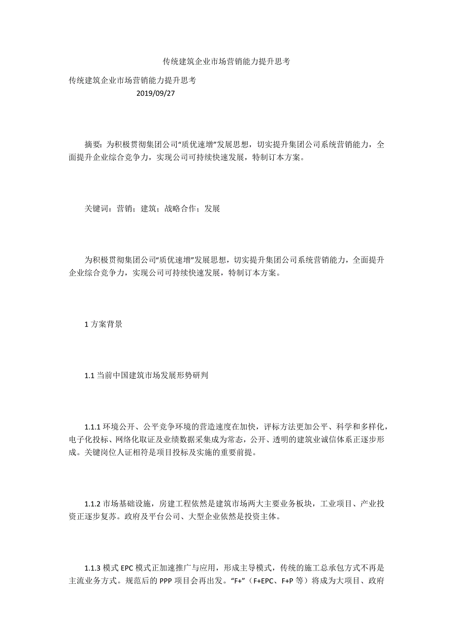 传统建筑企业市场营销能力提升思考.docx_第1页