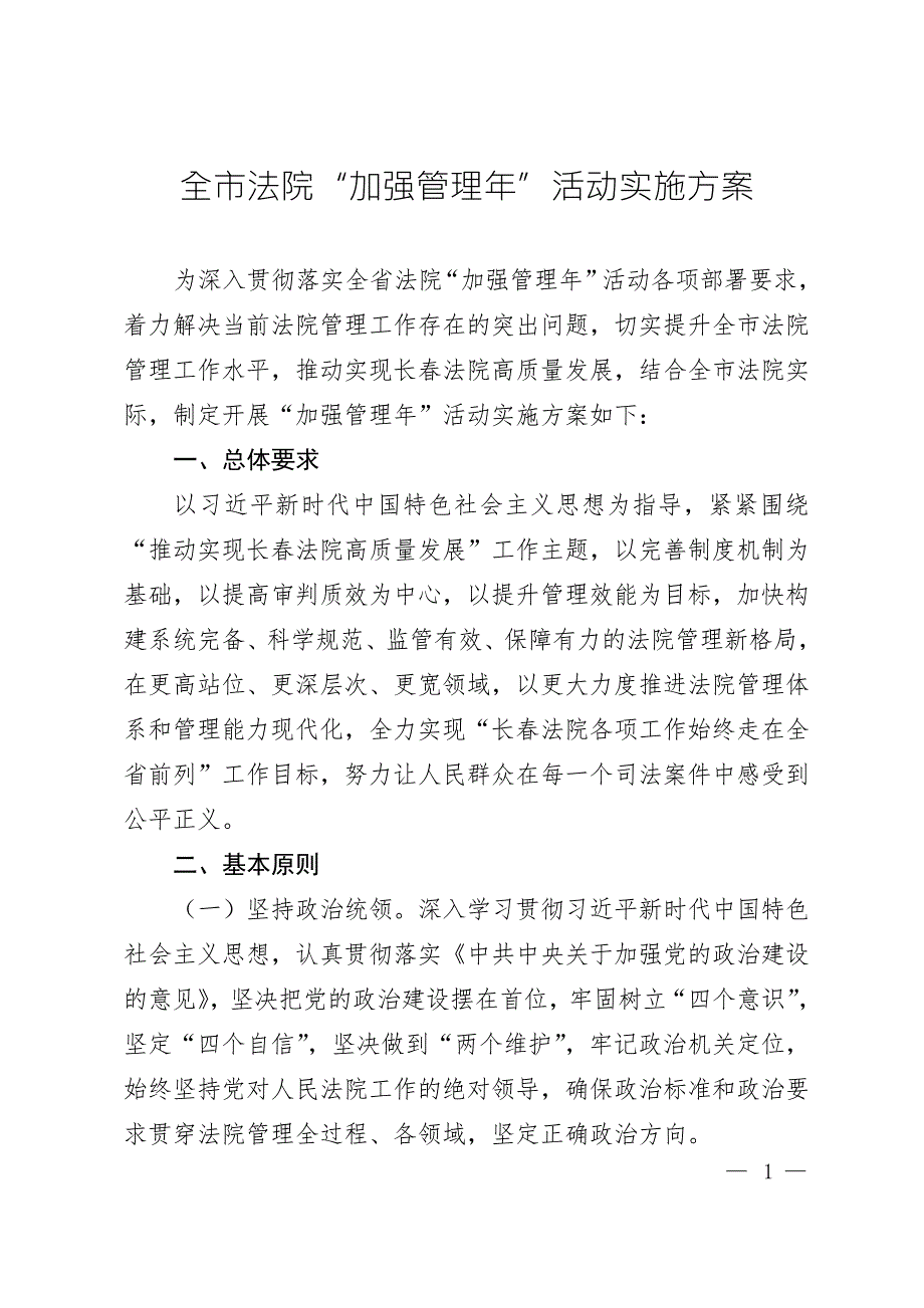 全市法院加强管理年活动实施方案.doc_第1页