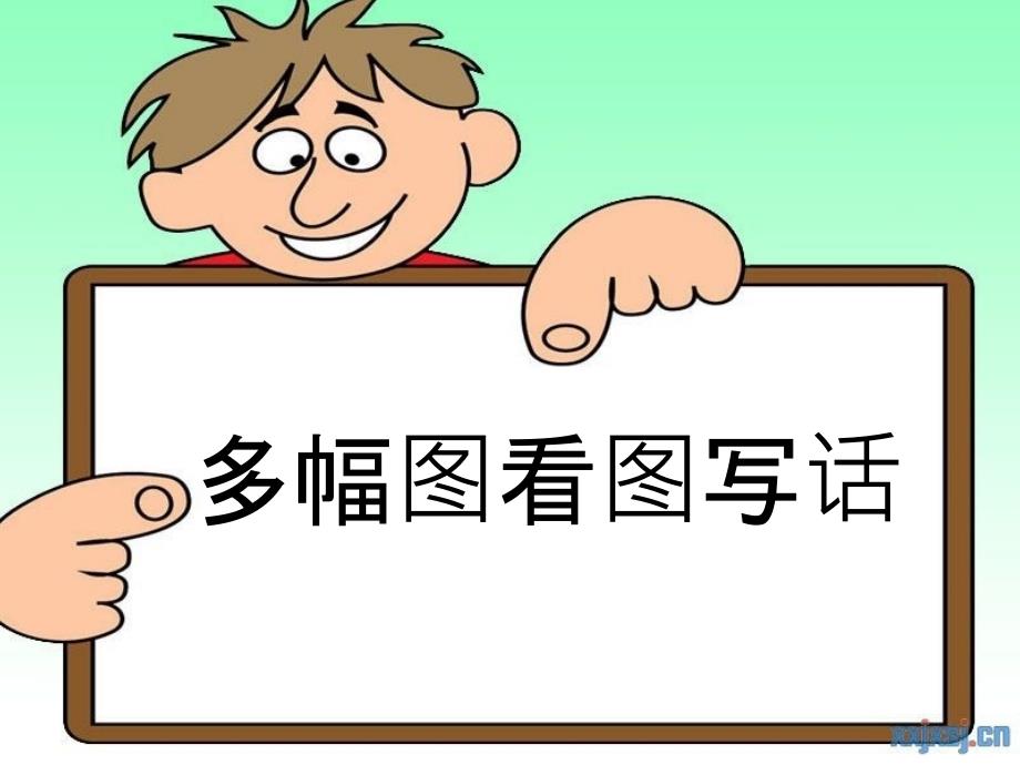 二年级多幅图看图写话训练知错就改PPT.ppt_第1页