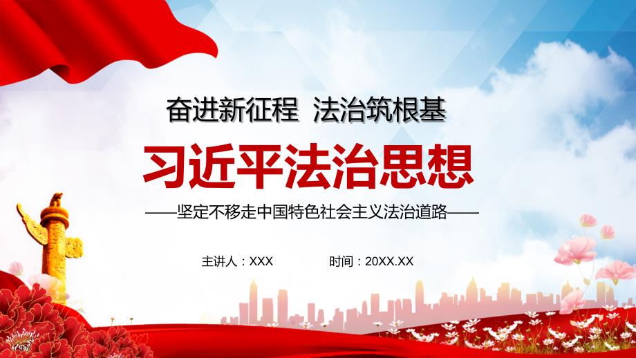 坚定不移走中国特色社会主义法治道路新时代法治思想PPT资料学习.pptx_第1页