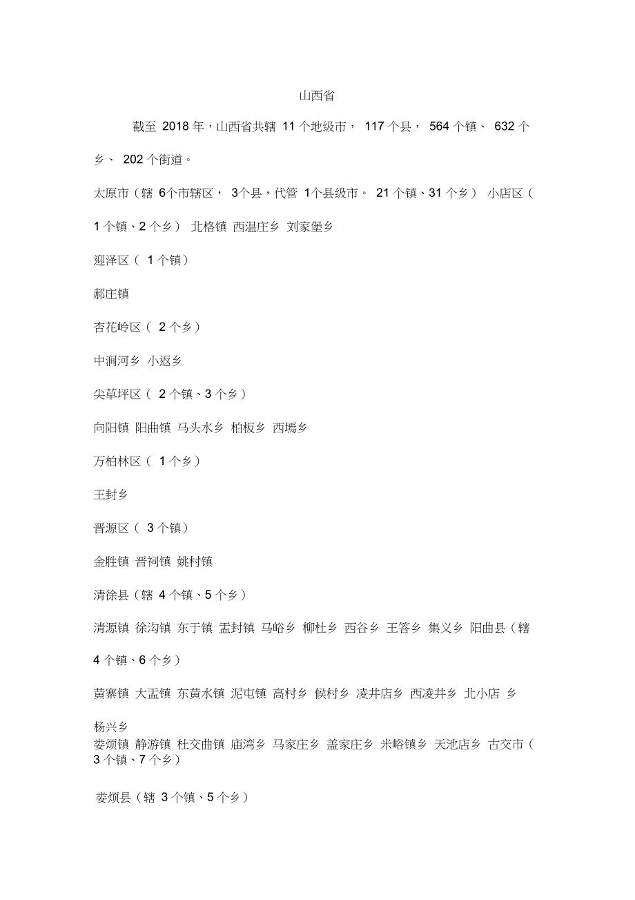完整word版山西省所辖乡镇明细word文档良心出品.doc_第1页