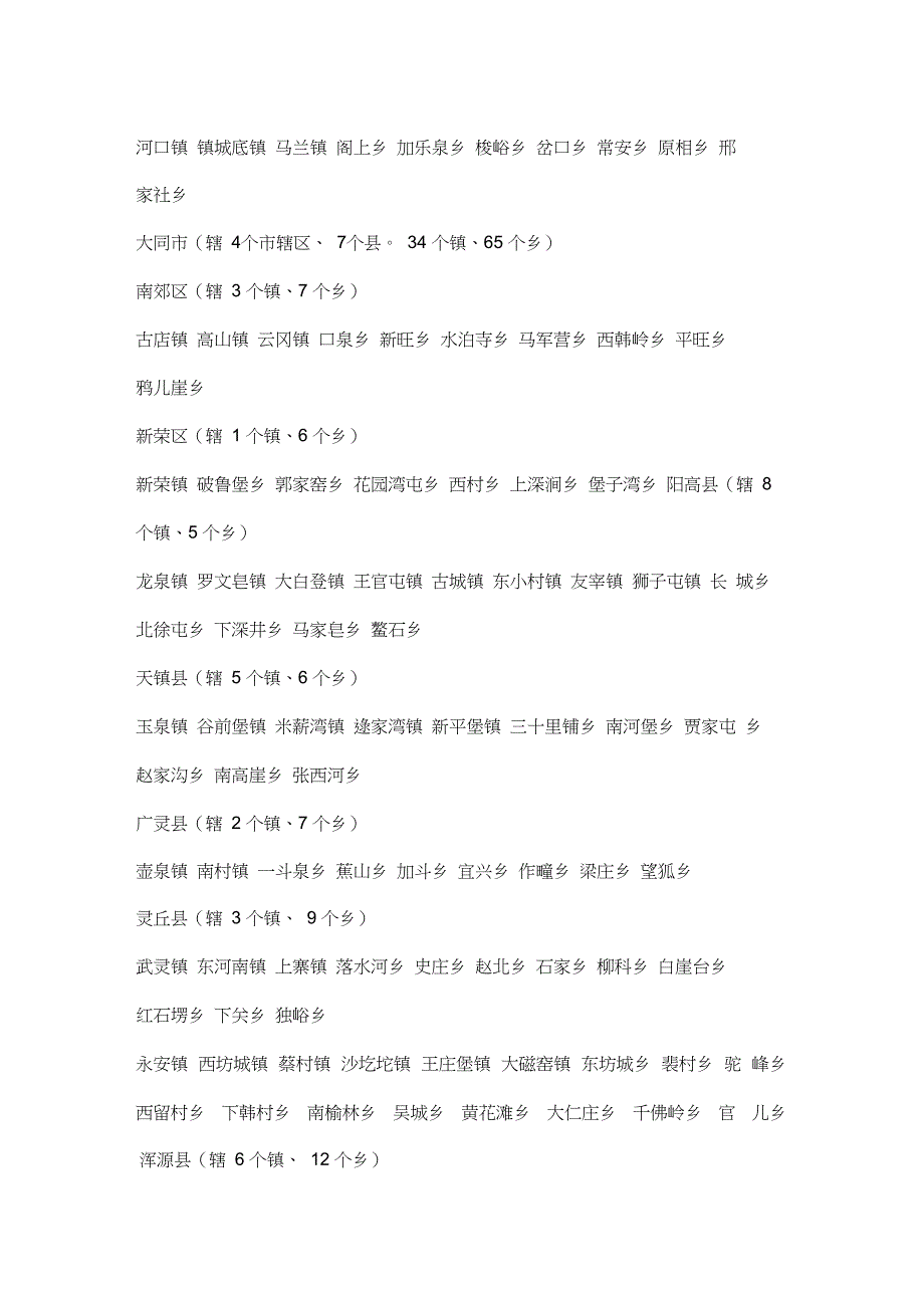 完整word版山西省所辖乡镇明细word文档良心出品.doc_第2页