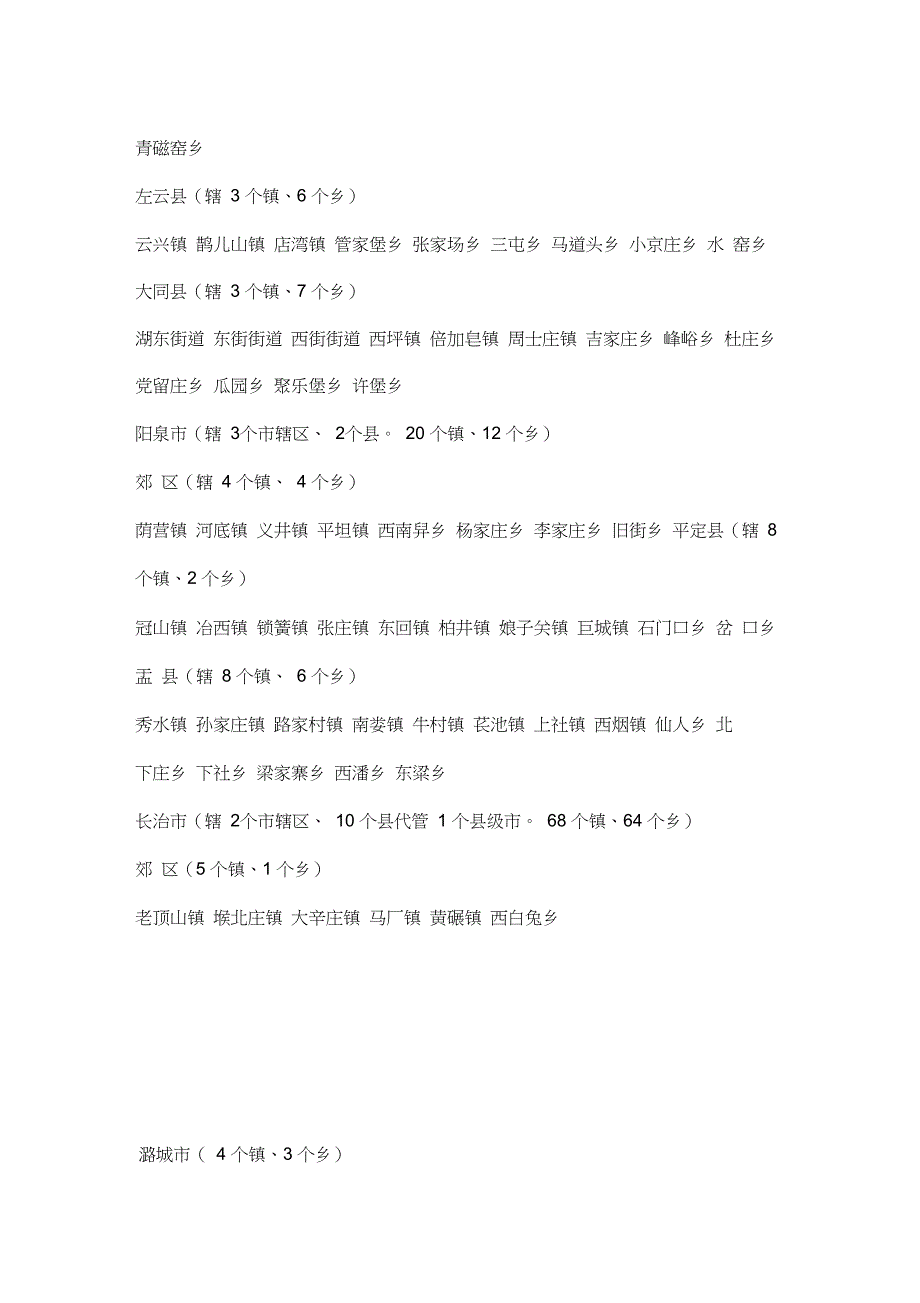 完整word版山西省所辖乡镇明细word文档良心出品.doc_第3页