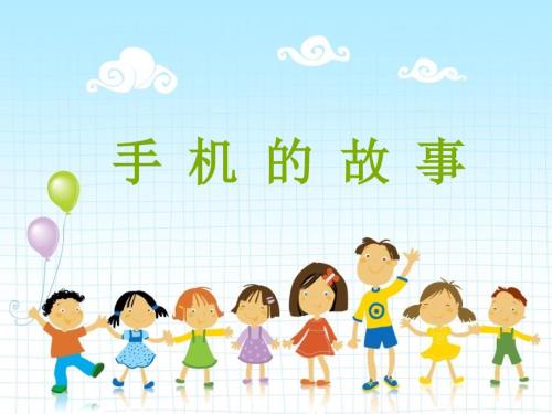 儿童通信知识教学.ppt