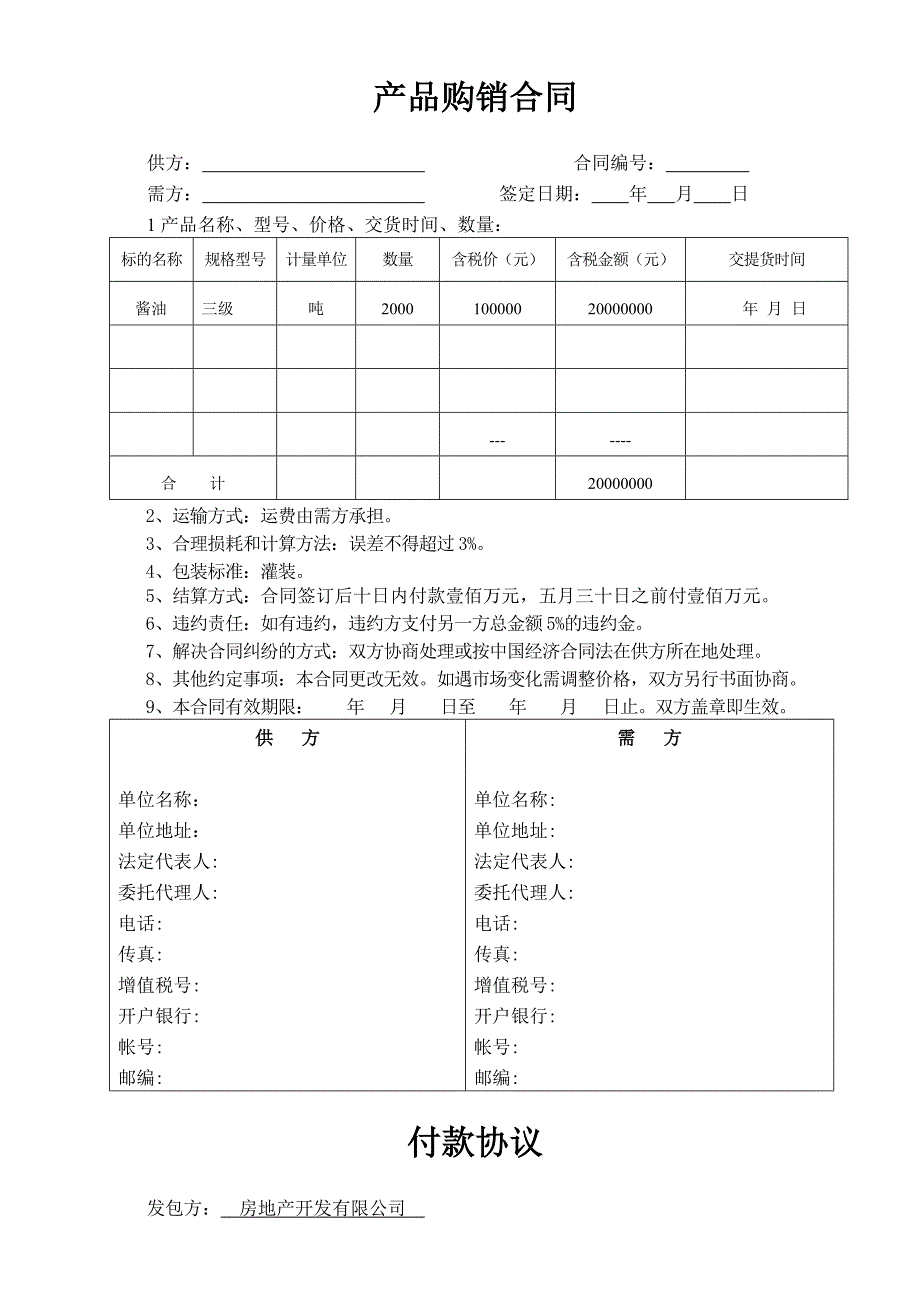 产品购销合同酱油.doc_第1页
