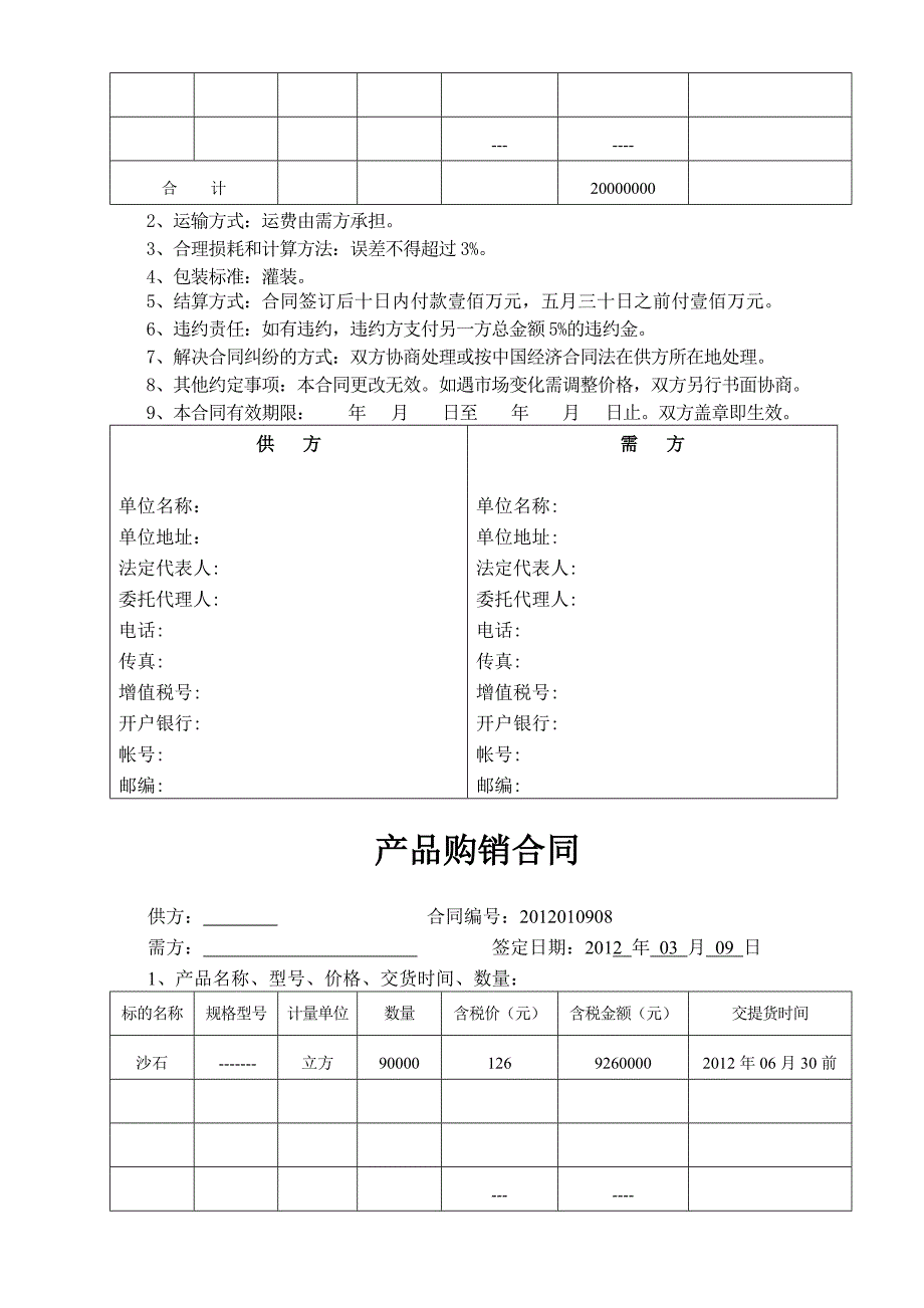 产品购销合同酱油.doc_第3页