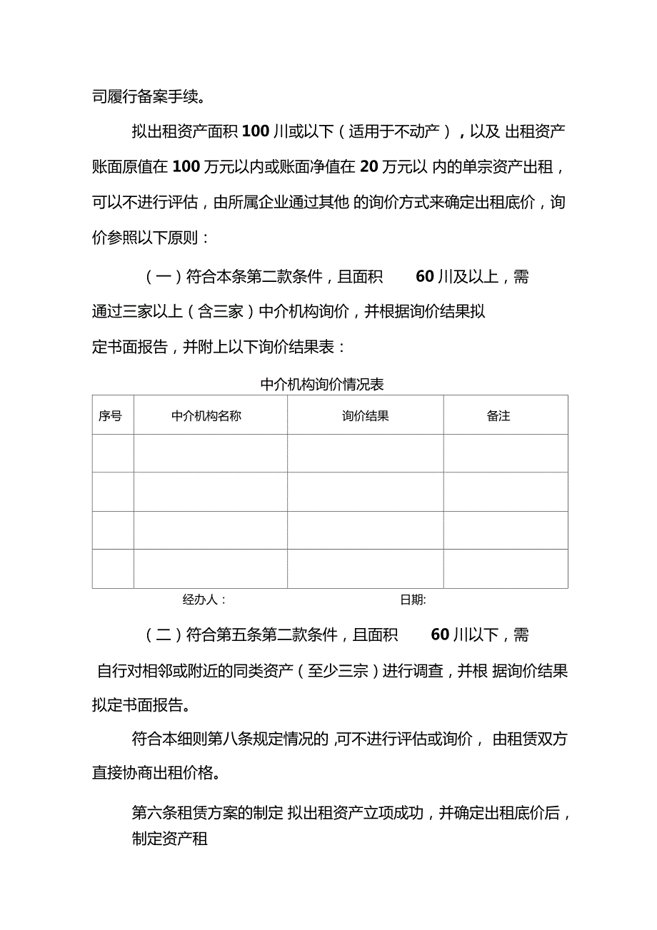 国有企业资产出租管理办法实施细则.doc_第3页