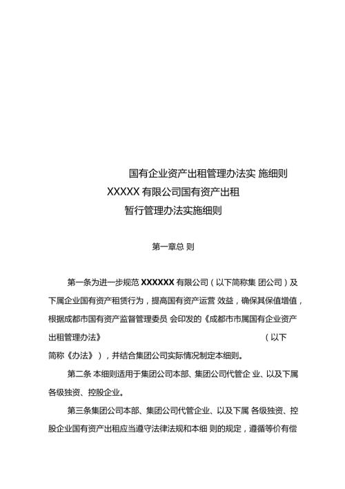 国有企业资产出租管理办法实施细则.doc