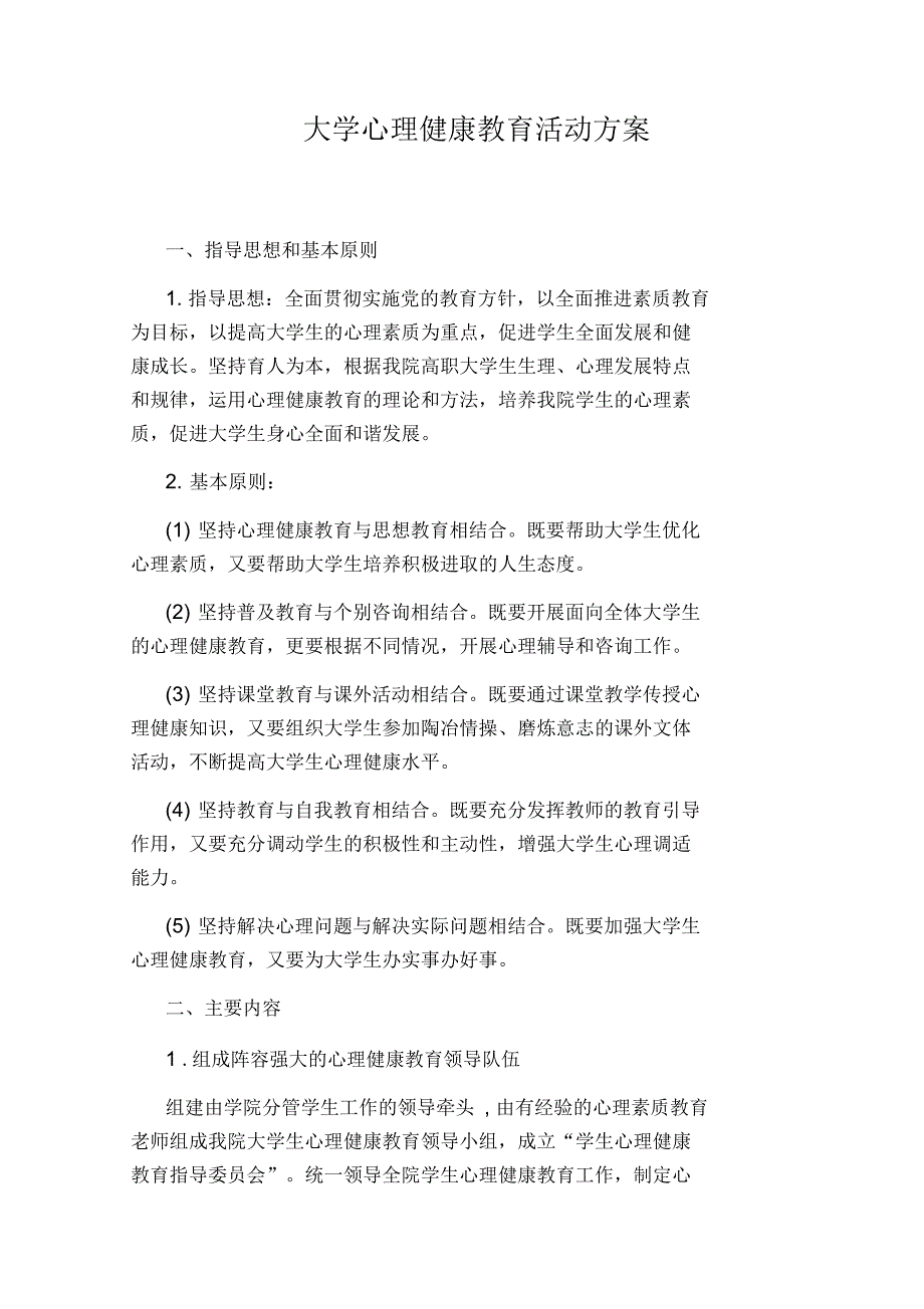 大学心理健康教育活动方案.docx_第1页