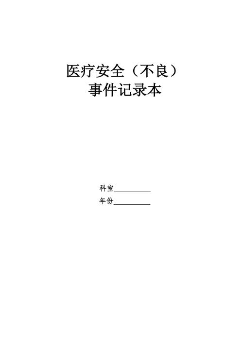 医疗安全不良事件记录本.doc