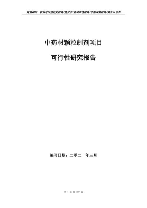 中药材颗粒制剂项目可行性研究报告立项申请.doc