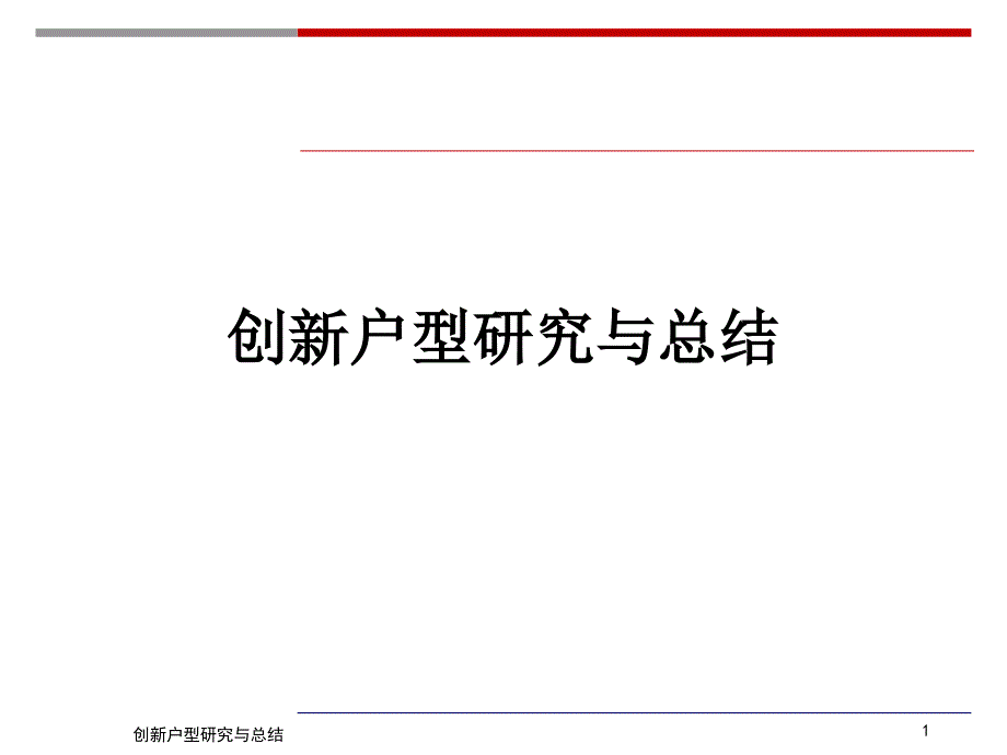 创新户型研究与总结户型分析.ppt_第1页