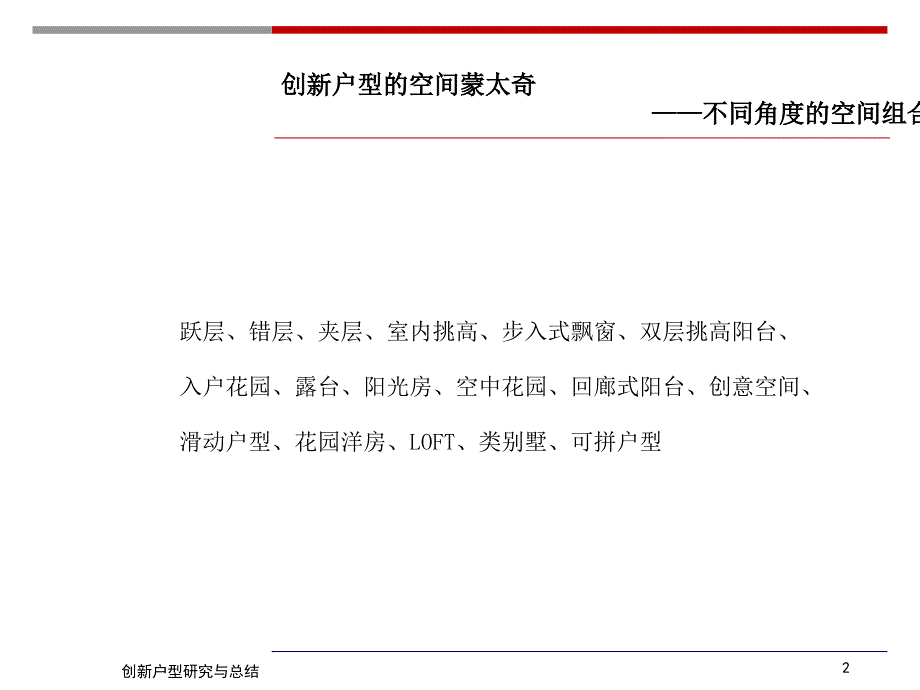 创新户型研究与总结户型分析.ppt_第2页