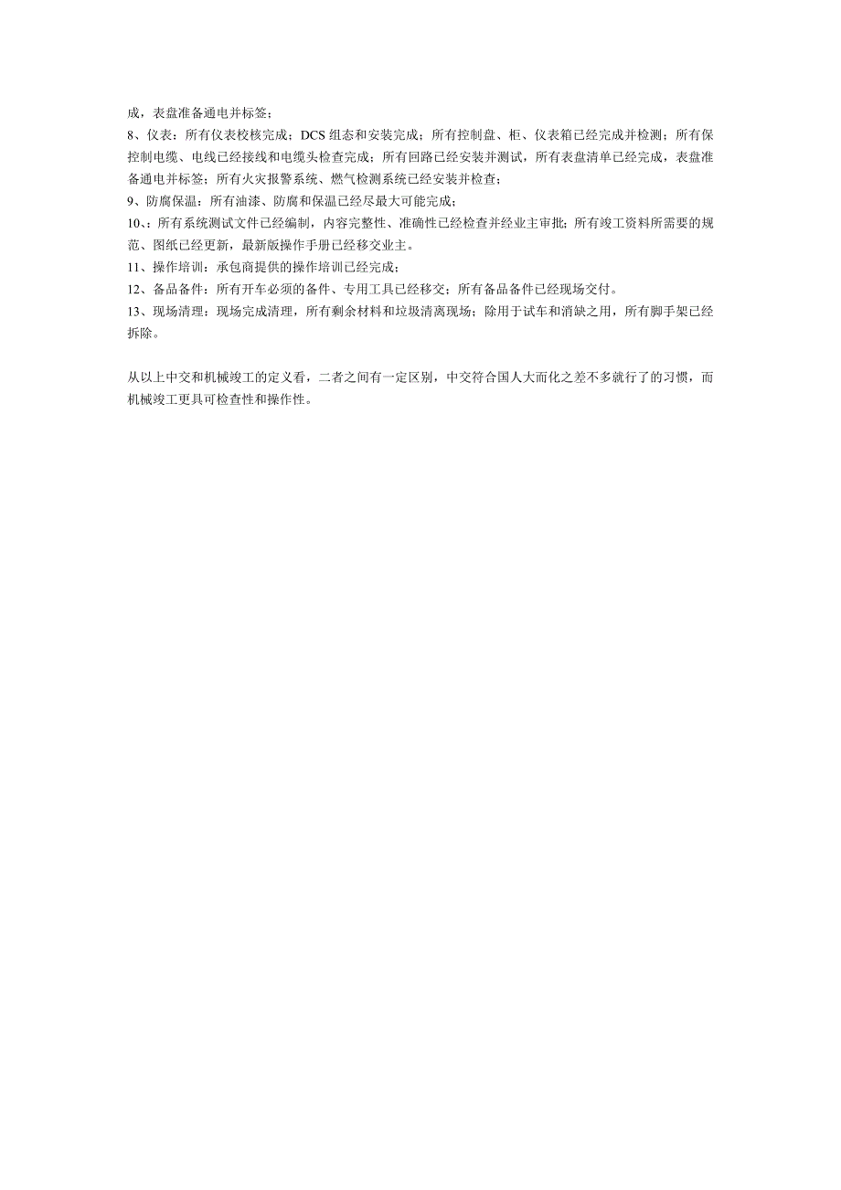 中交和机械竣工的区别.doc_第2页