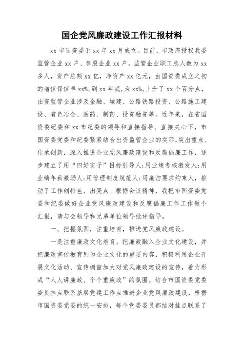 国企党风廉政建设工作汇报材料.doc