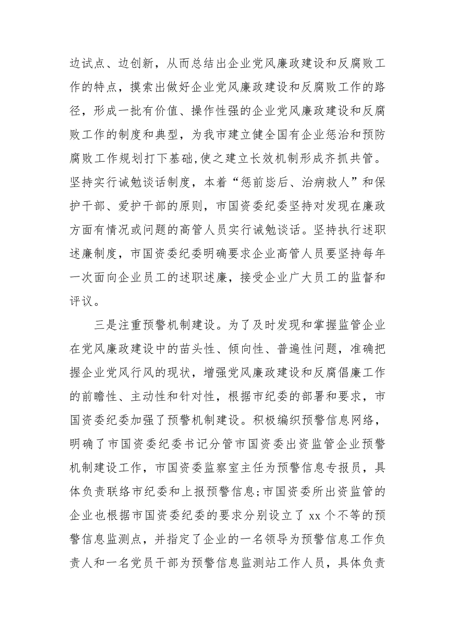 国企党风廉政建设工作汇报材料.doc_第3页