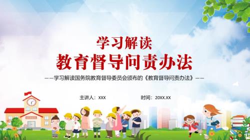 全文解读教育督导问责办法实用PPT辅导课件.pptx