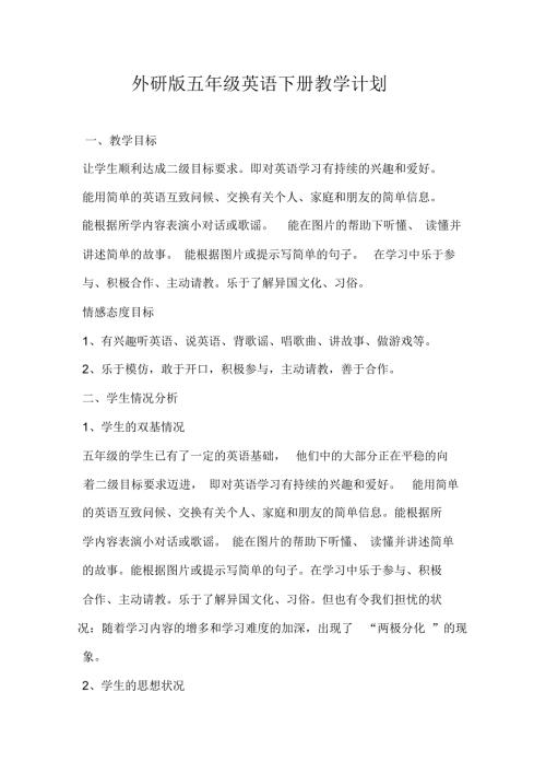 外研版五年级英语下册教学计划.docx