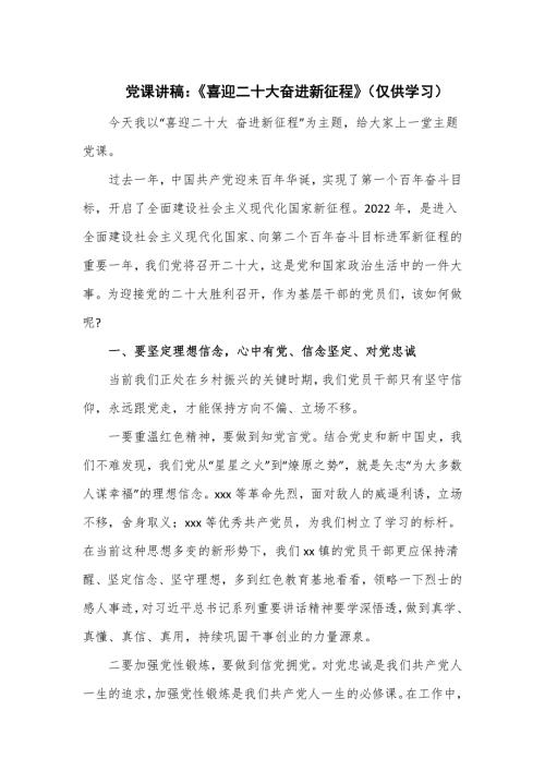 党课讲稿喜迎二十大奋进新征程仅供学习.doc