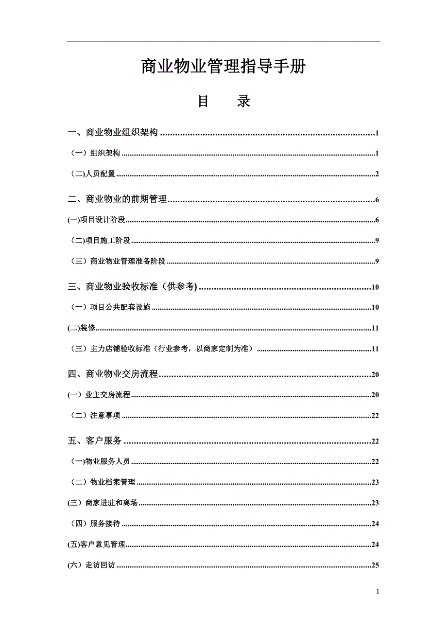 商业物业管理指导手册涉及人员配置参考标准.doc_第2页