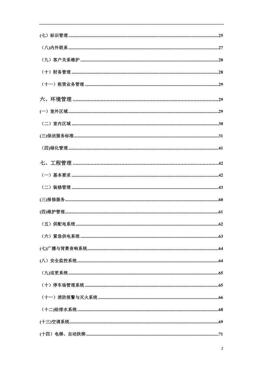 商业物业管理指导手册涉及人员配置参考标准.doc_第3页