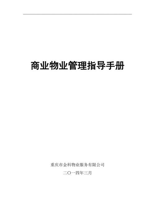 商业物业管理指导手册涉及人员配置参考标准.doc