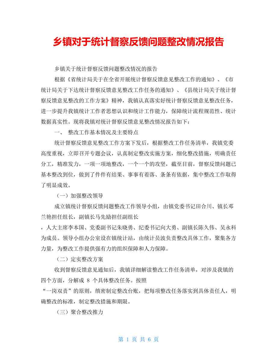 乡镇对于统计督察反馈问题整改情况报告.doc_第1页