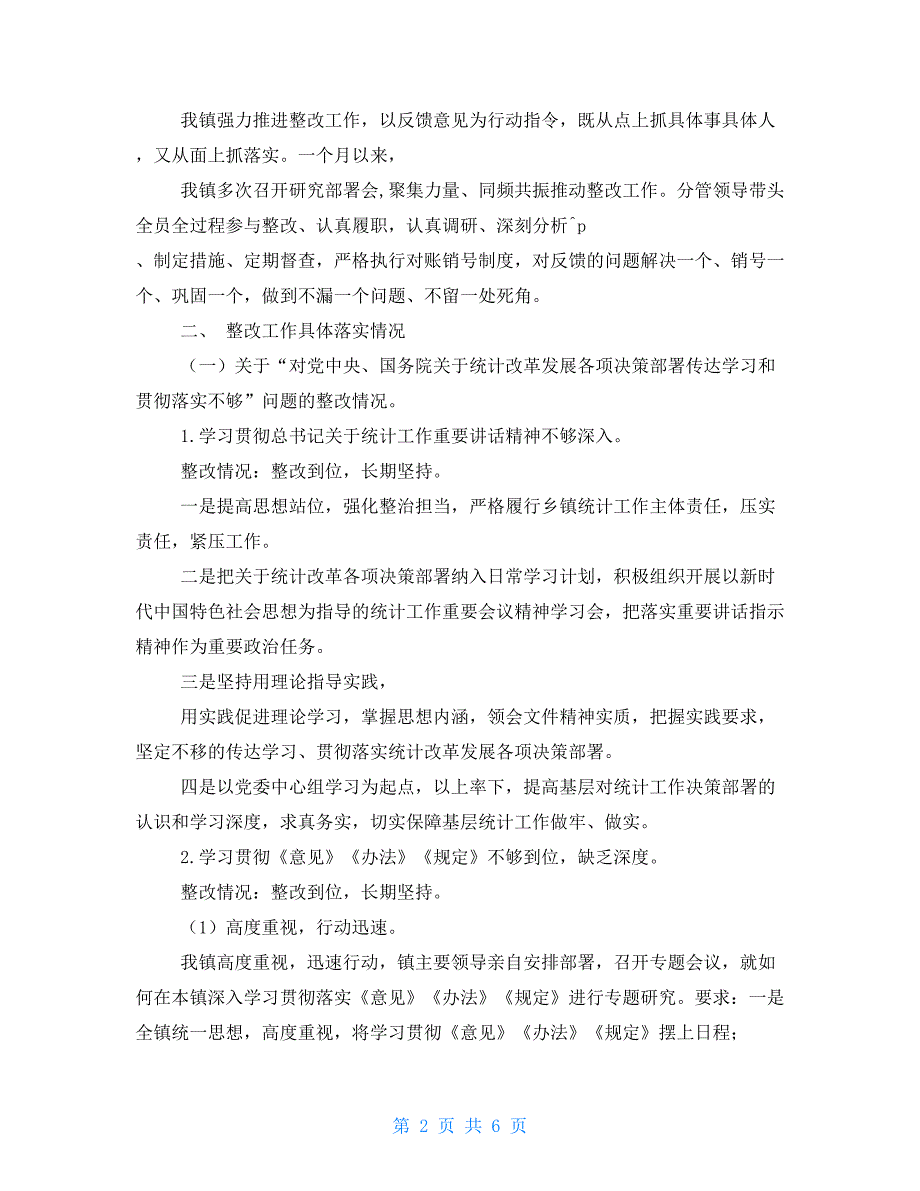 乡镇对于统计督察反馈问题整改情况报告.doc_第2页