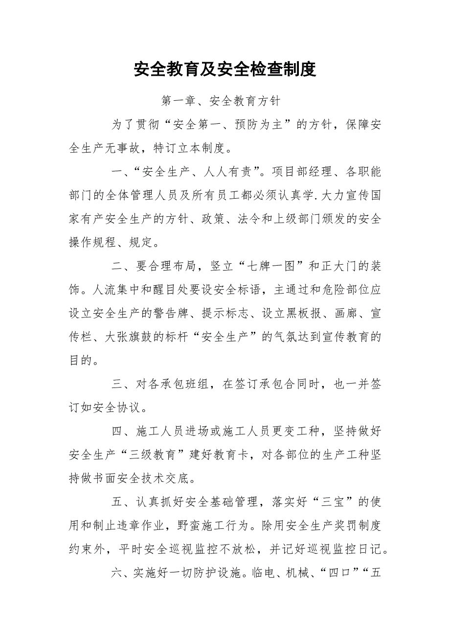 安全教育及安全检查制度.docx_第1页