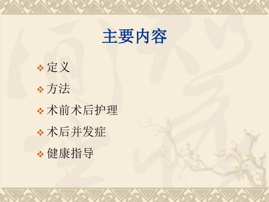 冠心病介入治疗围手术期的护理.ppt_第2页
