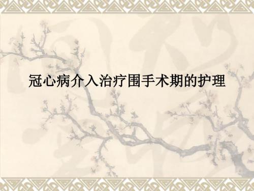冠心病介入治疗围手术期的护理.ppt