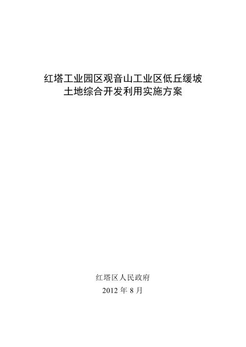 土地综合开发利用实施方案.doc