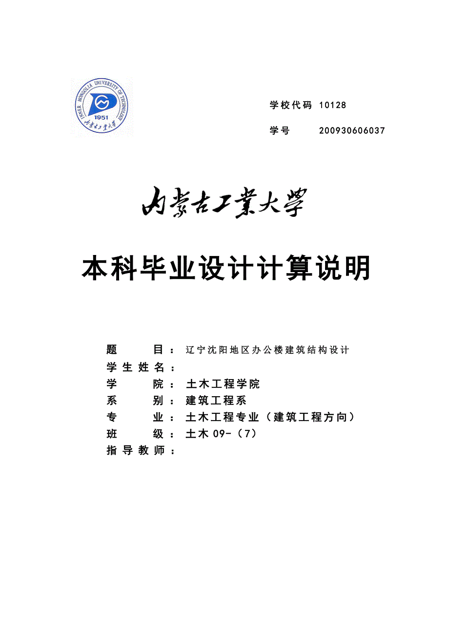 土木工程毕业设计论文辽宁沈阳地区办公楼建筑结构设计.doc_第1页