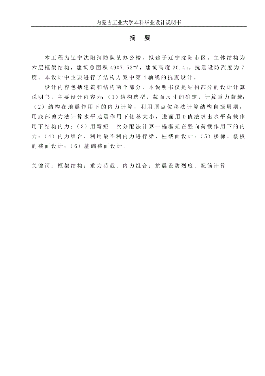 土木工程毕业设计论文辽宁沈阳地区办公楼建筑结构设计.doc_第2页