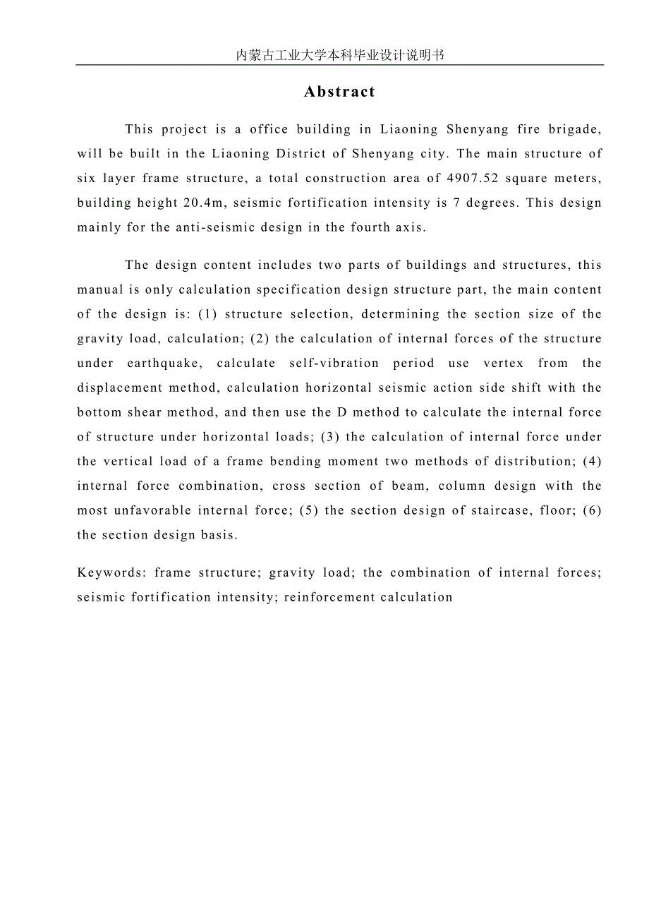 土木工程毕业设计论文辽宁沈阳地区办公楼建筑结构设计.doc_第3页