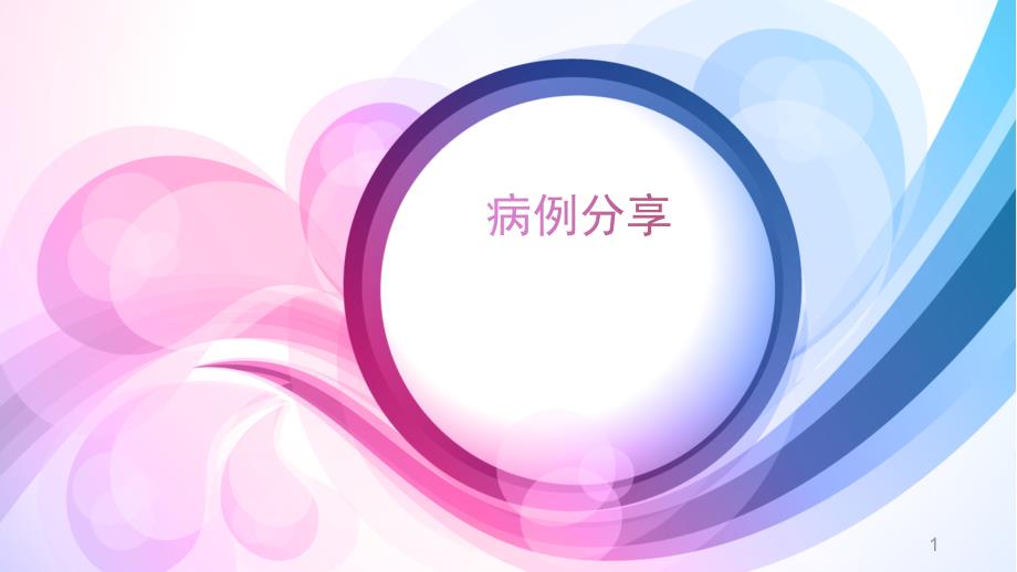 优质课件病例分享睡眠障碍.ppt_第1页