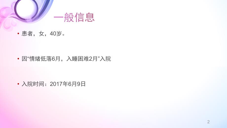 优质课件病例分享睡眠障碍.ppt_第2页