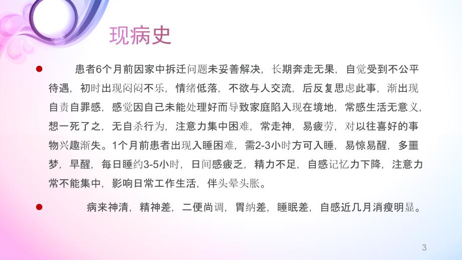 优质课件病例分享睡眠障碍.ppt_第3页