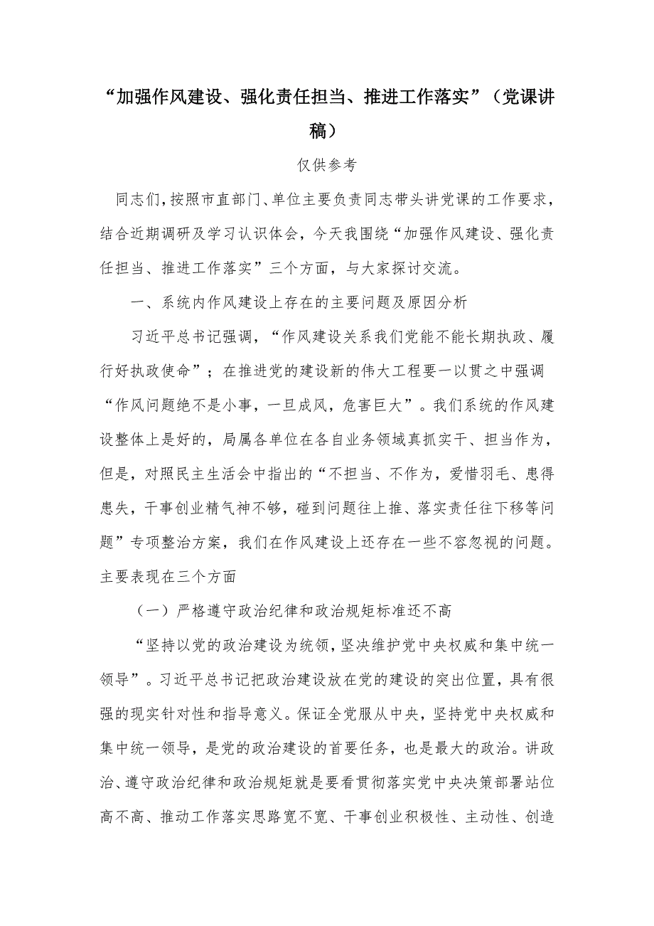 加强作风建设强化责任担当推进工作落实党课讲稿.docx_第1页