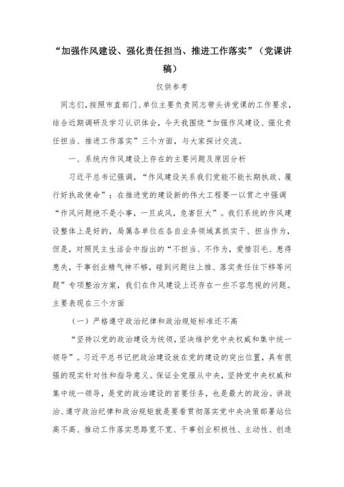 加强作风建设强化责任担当推进工作落实党课讲稿.docx