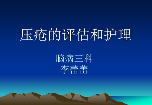 压疮的评估及护理.ppt