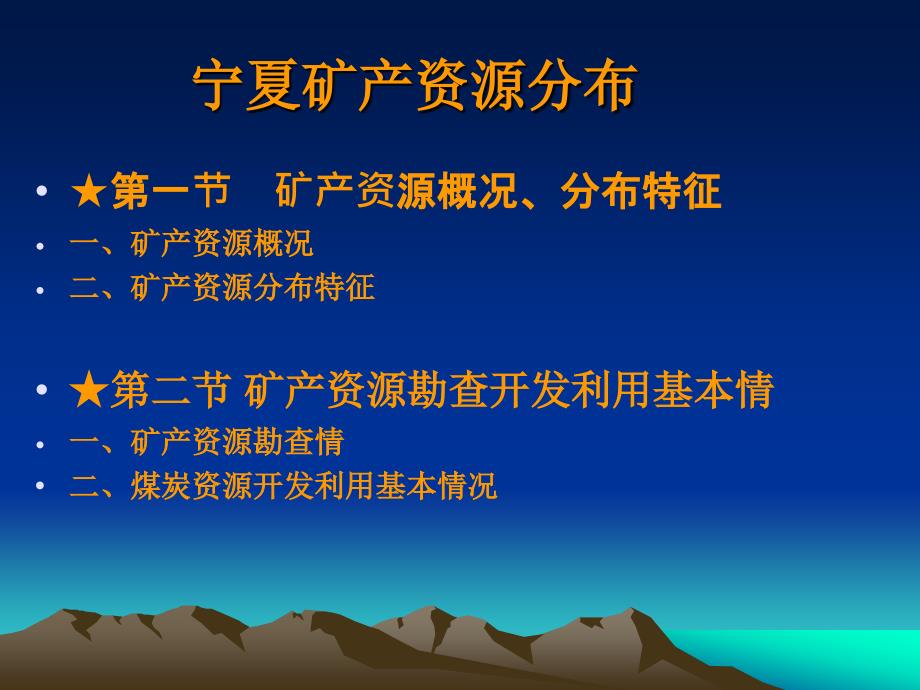 宁夏矿产资源分布.ppt_第2页