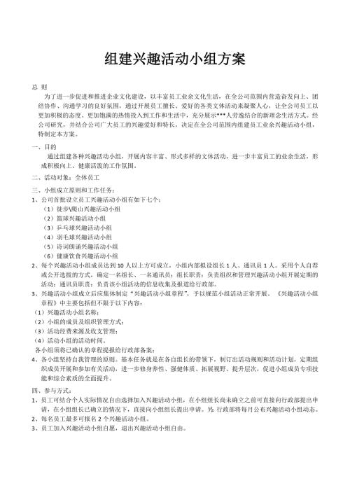 公司组建兴趣活动小组方案.docx